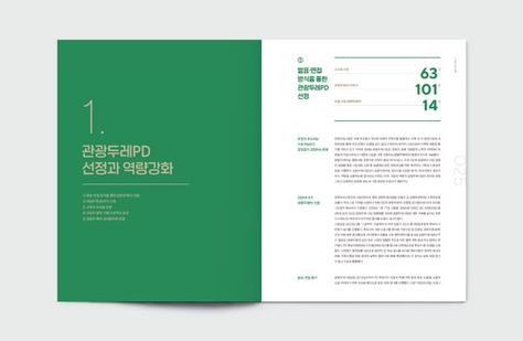 보고서 디자인, Indesign Layout, Visuell Identitet, Editorial Design Layout, Book And Magazine Design, Documents Design, Booklet Design, Text Layout, Presentation Layout