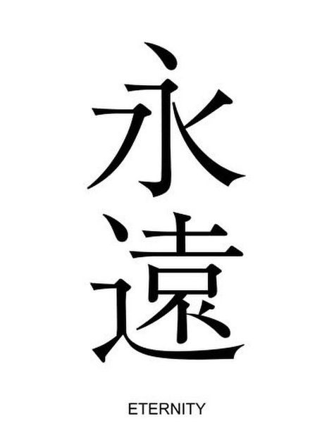 Eternity Tatoos Symbols, Eternity Meaning, Kaligrafi China, Eternity Tattoo, Quotes Japanese, Small Japanese Tattoo, Eternal Tattoo, Japanese Tattoo Words, Word Tattoo Ideas