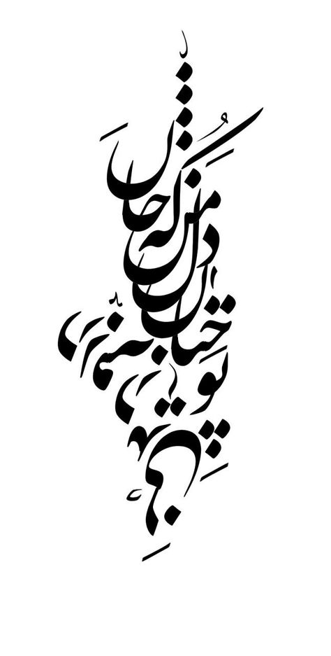 تو‌ چنان در دل من رفته که جان در بدنی Farsi Calligraphy Tattoo, Persian Calligraphy Tattoo, Farsi Tattoo, Persian Tattoo, Persian Poem Calligraphy, Farsi Calligraphy Art, Poem Calligraphy, Persian Calligraphy Art, Farsi Calligraphy