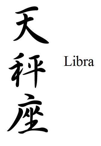 Libra Kanji ... my next tattoo, but red outlined in black to go with my dragon :) Libra Japanese Tattoo, Libra Chinese Tattoo, Libra In Chinese Tattoo, Libra Tattoo In Japanese, Libra Design Tattoo, Libra Related Tattoos, Red Libra Tattoo, Libra Dragon Tattoo, Libra Tattoo Black Woman