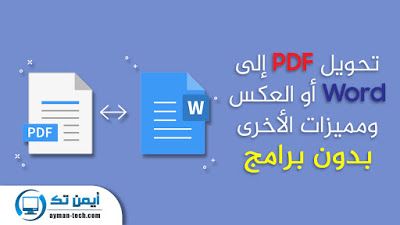 الحلقة 349 كيفية تحويل ملف PDF إلى Word أو العكس وميزات أخرى بدون برامج في عام 2020 ، شعارات شركة التكنولوجيا ، شعار الشركة ، شعار Ibm