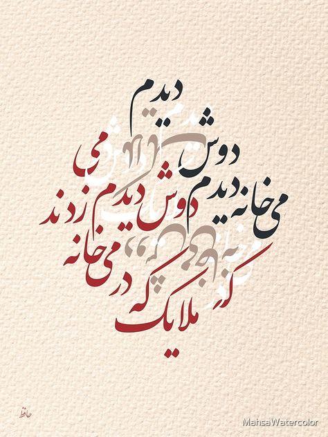 Persian Calligraphy Art Poem, Persian Calligraphy Typography, Hafez Poems, Middle East Art, Persian Poem Calligraphy, Farsi Calligraphy Art, Calligraphy Fonts Alphabet, Persian Calligraphy Art, Farsi Calligraphy