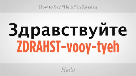 Hello In Russian, Learn To Speak Russian, How To Say Hello, Russian Lessons, Learning Russian, Russian Language Lessons, How To Speak Russian, Grammar Tips, Learn Russian