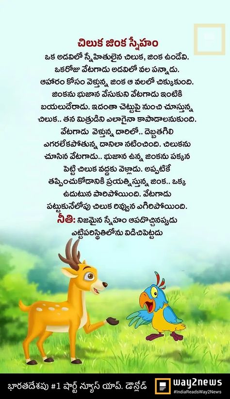 Moral Story In Telugu, Short Moral Stories In Telugu, Moral Stories For Kids Telugu, Small Story With Moral, Telugu Stories For Kids, Small Moral Stories, Telugu Moral Stories, Small Stories For Kids, Good Moral Stories