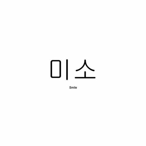 Cute Korean Words, Learn Korean Alphabet, Easy Korean Words, Materi Bahasa Jepang, Korean Tattoos, Korean Writing, Korean Words Learning, Korean Lessons, Korean Phrases