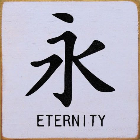 This was my first tattoo- Chinese symbol for Eternity. Eternity Symbol Tattoo, Eternity Tattoo, Infinity Symbol Tattoo, Japanese Symbols, Chinese Symbol Tattoos, Asian Characters, Japanese Tattoo Symbols, Kanji Symbols, Chinese Letters