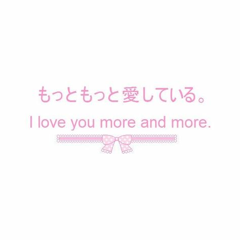 Love Texts Aesthetic, I Love You In Japanese, Japanese Love Words, Pixel Bow, Text Japanese, Japan Text, Cute Japanese Words, Japanese Text, Phrase Quotes