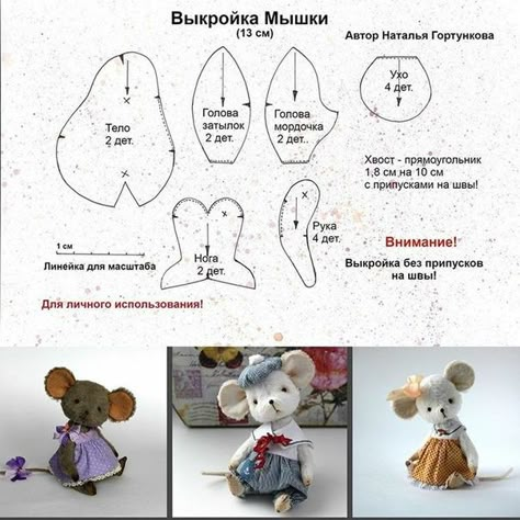 Foto Pretty Toys Patterns, Stuffed Mouse, Amigurumi For Beginners, Teddy Bear Sewing Pattern, Mouse Crafts, Soft Toy Patterns, Animal Sewing Patterns, Sewing Stuffed Animals, Fabric Toys