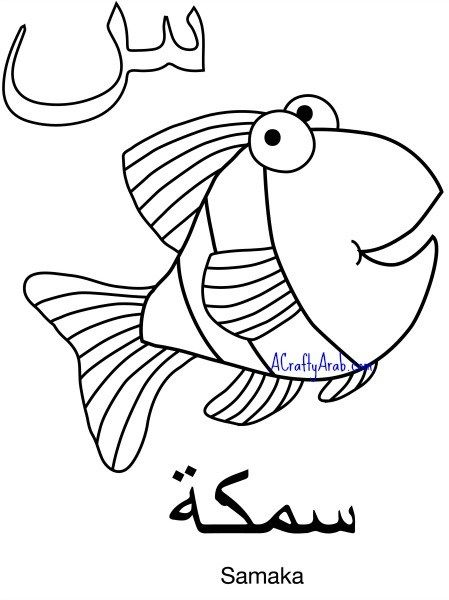 Arabic Coloring Page Seen Is For Samakah By A Crafty Arab Alphabet Coloring Pages Learn Arabic Alphabet Islamic Alphabet