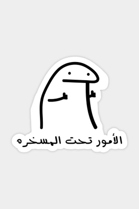 Decoraciones Ramadan, Funny Laptop Stickers, Funny Quote Prints, طابع بريدي, Sticker Design Inspiration, Cute Laptop Stickers, Funny Mom Jokes, Positive Words Quotes, Arabic Funny