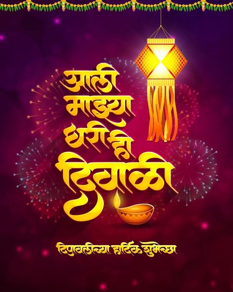 शुभ दिपावली मराठी, शुभ दीपावली मराठी, दहीहंडी Banner, Ganpati Quotes, Sentence Quotes, One Sentence Quotes, Diwali Wishing, Morning Birthday, Happy Diwali Photos