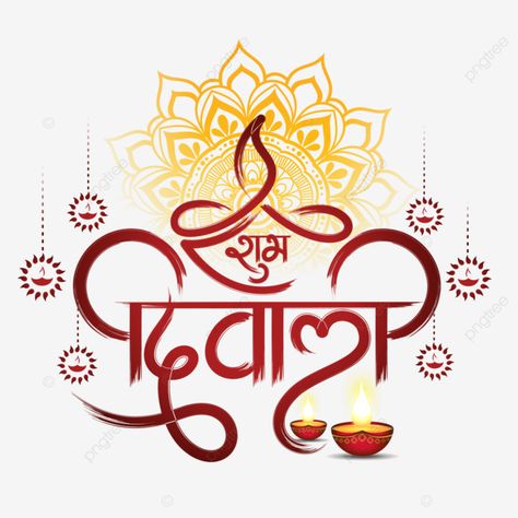 Subh Dipawali In Hindi, Shub Diwali Greetings, Diwali Typography Design, Diwali Logo Design, Subh Dipawali Wishes, Shubh Dipawali In Hindi, Shubh Dipawali Marathi, Shubh Diwali In Hindi, Happy Diwali Hindi