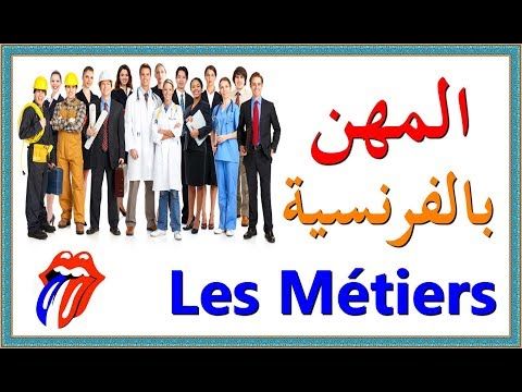 تعلم اللغة الفرنسية المهن بالفرنسية Les Metiers Https Ift Tt 2aasfro درس لغة فرنسية بالعربى Language Beginners Blog