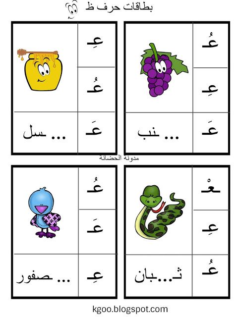 شرح درس حرف العين مع ورقة عمل حرف ع Pdf Arabic Alphabet For Kids Learn Arabic Alphabet Arabic Handwriting