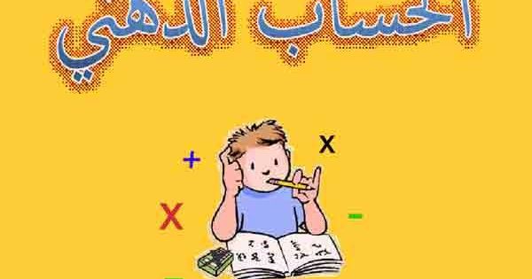 حصريا تحميل كتاب الحساب الذهني مجانا Pdf اونلاين 2020 يساعد زيادة سرعة حساب المعادلات الرياضية وذلك بتبسيط هذه اقص Math Books Library Books Maths Solutions