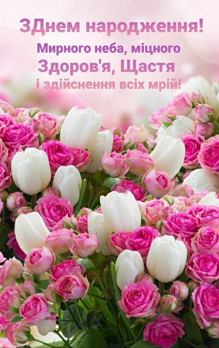 Pin by Танюша on Троянди | Happy birthday wishes cards, Birthday wishes ...