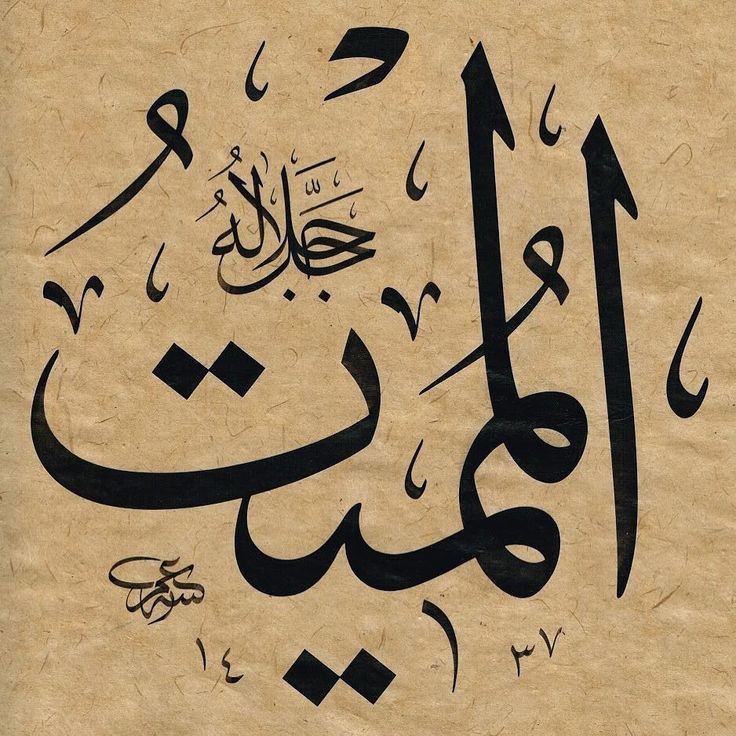 ٱلْـمُمِيتُ AL MUMIT Kaligrafi