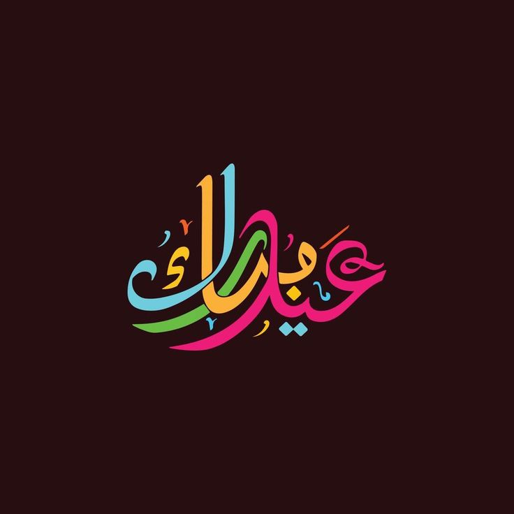 Colorful Eid Mubarak Calligraphy Image Stock Vectors | Eid mubarak ...