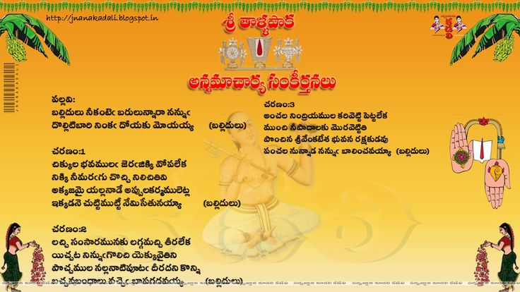 Annamacharya Samkirtanalu in telugu Annamacharya Keerthanalu Annamayya Keerthanalu Songs in telugu with hd wallpapers in jnanakadali blog telugu quotations in hd wallpapers Annamacharya Samkirtanalu hd wallpapers Annamacharya Samkirtanalu balledulu nekantea Annamacharya Samkirtanalu balledulu nekantea annamacharya sankeerthana lyrics in telugu balledulu nekantea annamacharya sankeerthana hd image Annamacharya Keerthanalu, Telugu Quotations, Telugu Language, Quotes Tamil, Telugu Quotes, Quotes Hindi, Tamil Quotes, English Quotes, Hd Images