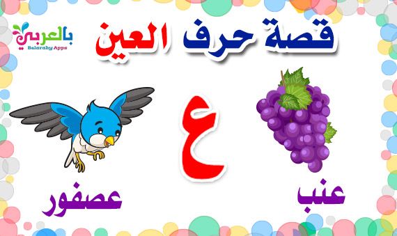 قصص الحروف مصورة قصة عن حرف العين للاطفال Alphabet For Kids Arabic Alphabet For Kids Arabic Kids