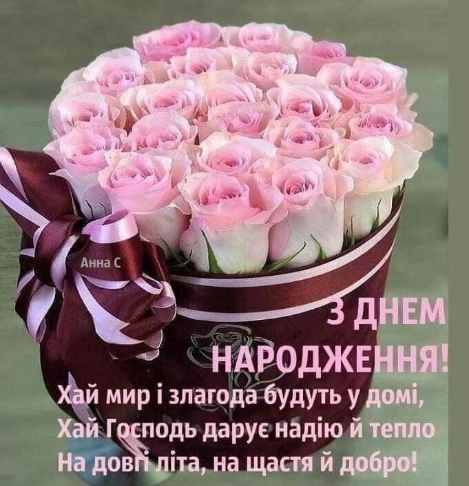 Pin by Lyuba Petrenko on Привітання Українською Мовою | Happy birthday ...