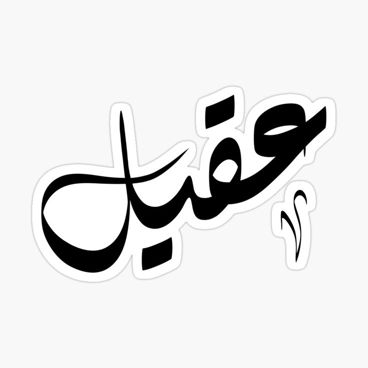 Aqeel Arabic name عقيل by ArabicFeather | Redbubble in 2024