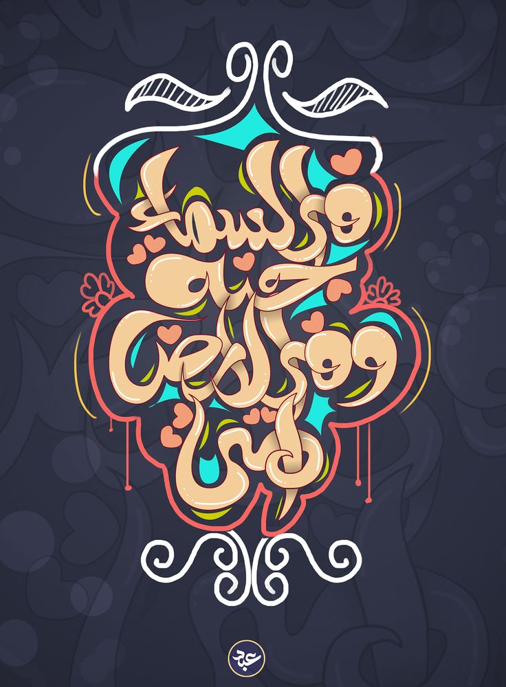 the arabic calligraphy is written in different colors and sizes, with an ornate design