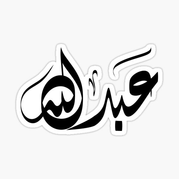 Abdullah Arabic name عبدالله by ArabicFeather | Redbubble | Name tattoo ...