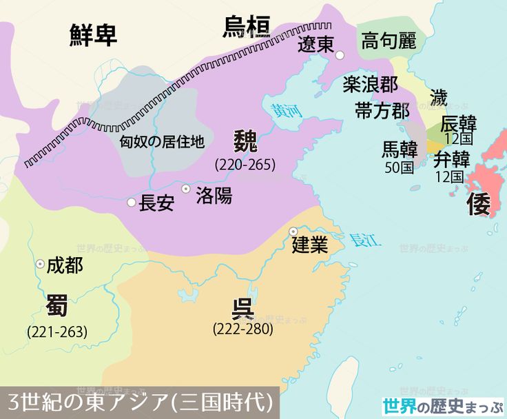 3世紀の東アジア地図 | 世界の歴史まっぷ