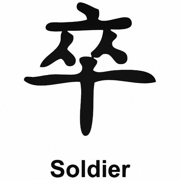 the word soldier is written in chinese characters