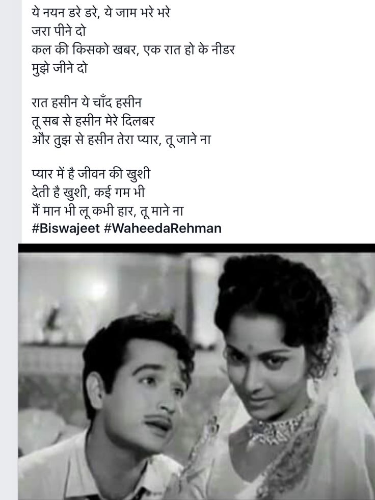 Bollywood Lyrics, Waheeda Rehman, Old Song Lyrics, Evergreen Songs, Hindi Old Songs, Old Bollywood Songs, Hindi Thoughts, Film Song, Film Icon