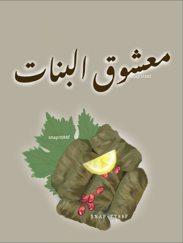 the cover of an arabic book with leaves and lemons on it's face