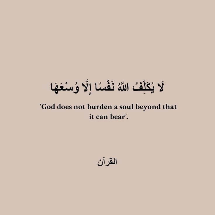 an arabic quote with the words god does not burden a soul beyond that it can bear