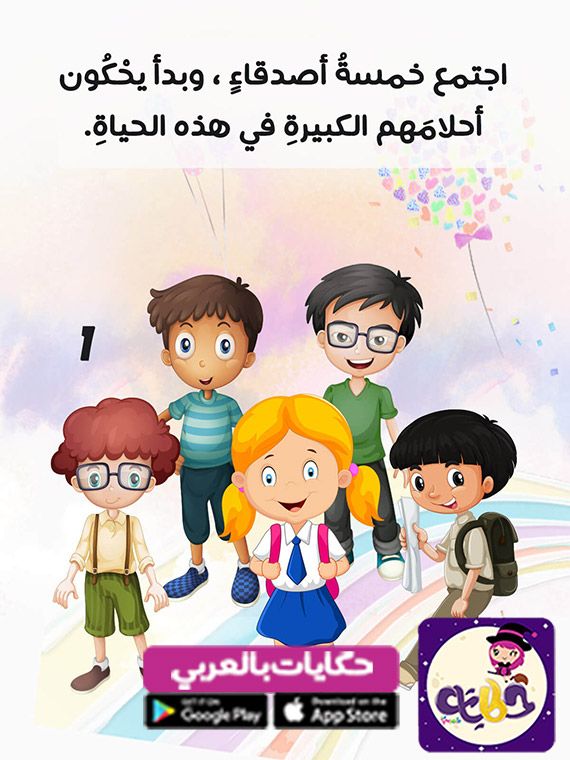 قصة قصيرة عن المهن للاطفال قصة صناع الحياة تطبيق حكايات بالعربي Preschool Activities Arabic Kids Kids Education