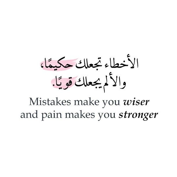 arabic, phrase, phrases, quote, quotes Arabic Tattoo Design, Arabic Tattoos, Arabic Quotes With Translation, Meaningful Tattoo Quotes, Arabic English Quotes, Aries Tattoo, Arabic Quote, Arabic Tattoo Quotes, Vie Motivation