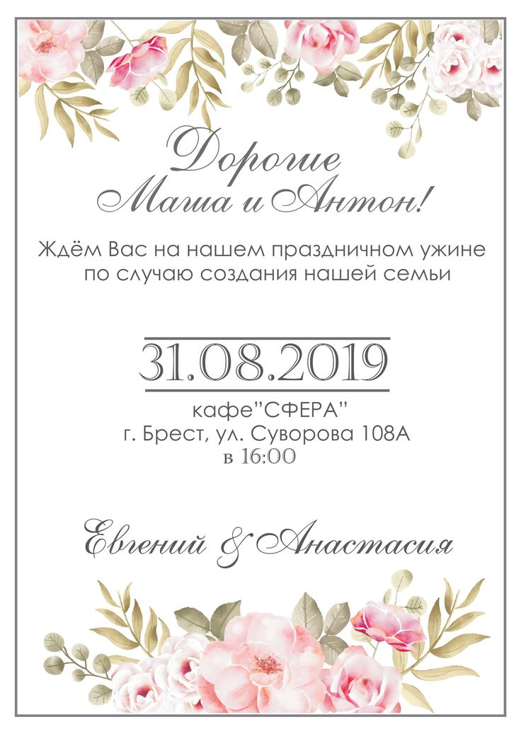 an elegant wedding card with pink flowers and greenery on the border, in russian