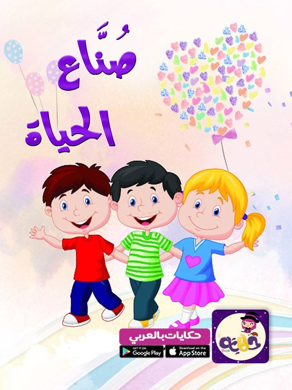 قصة قصيرة عن المهن للاطفال قصة صناع الحياة Arabic Kids Creative Writing Classes Stories For Kids