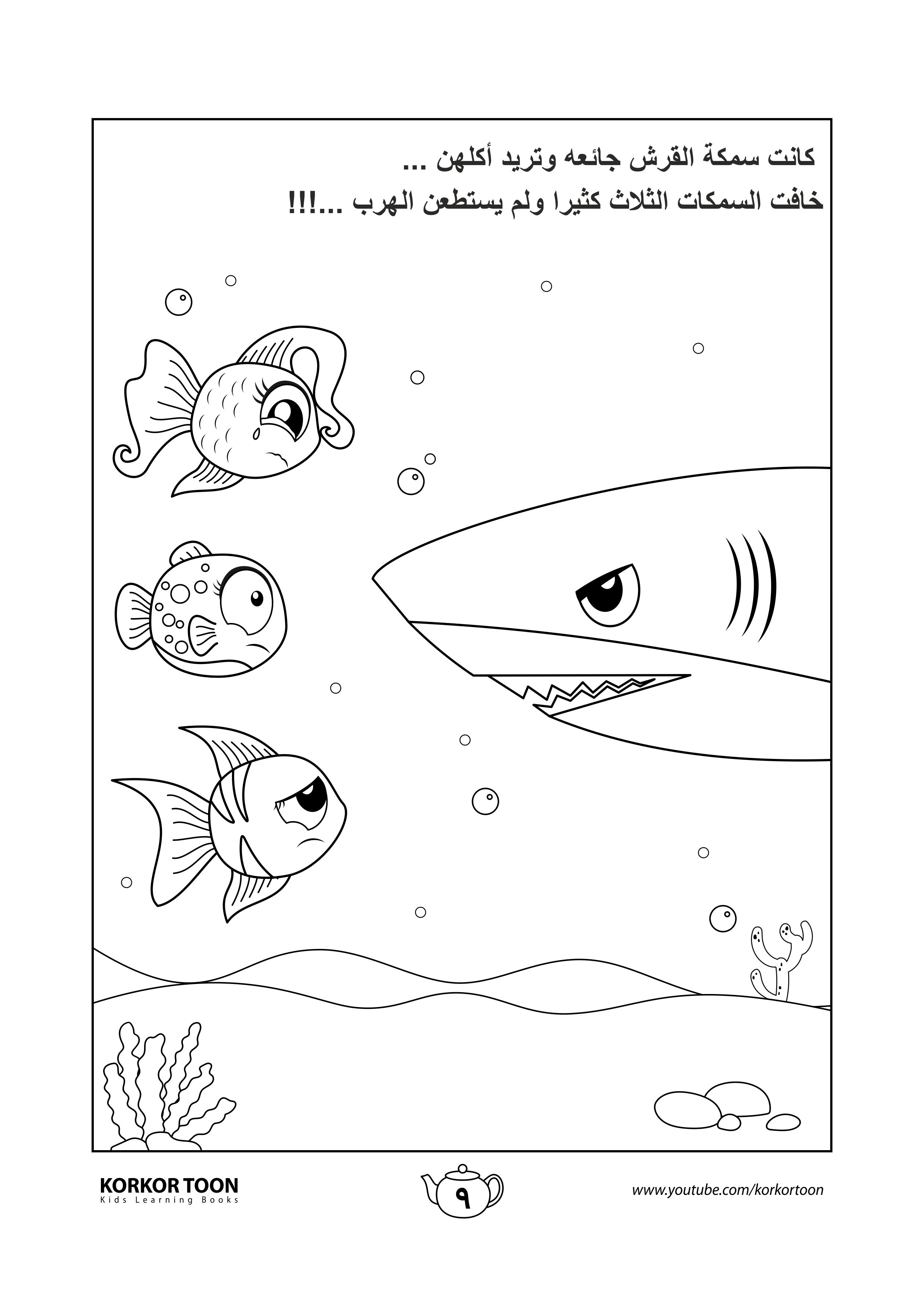 كتاب تلوين قصة السمكة المميزة صفحة 9 In 2021 Coloring Books Color Books