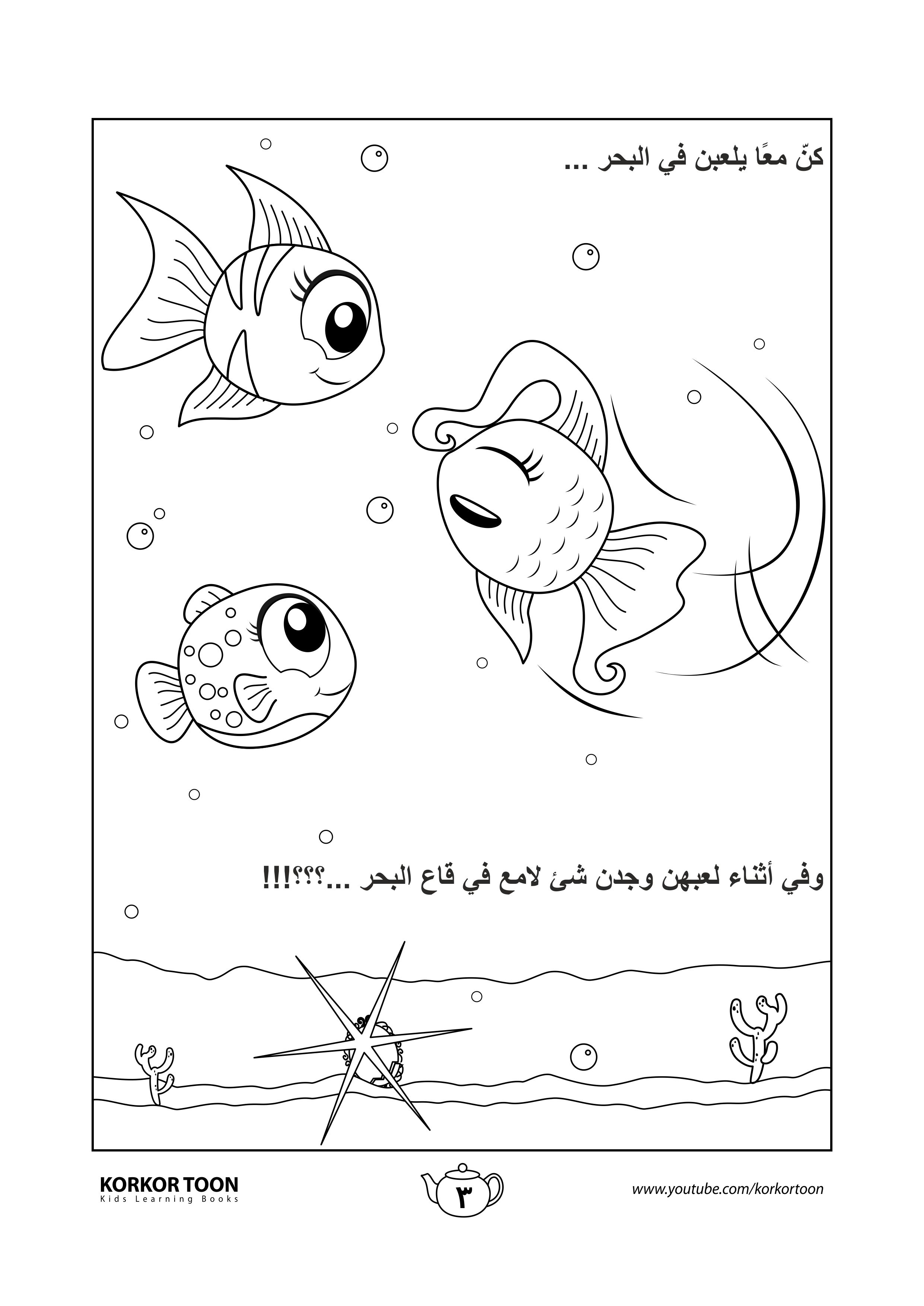 كتاب تلوين قصة السمكة المميزة صفحة 3 In 2021 Coloring Books Books Color