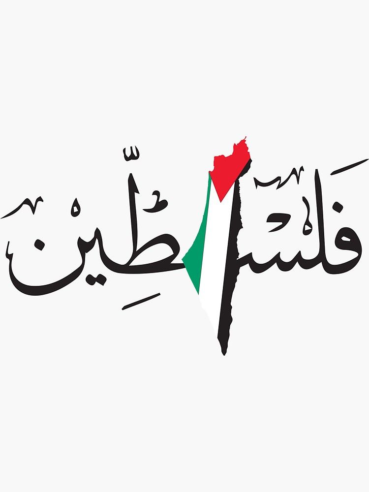 Palestine Sticker By Tulipagraphics Palestine Art Palestine Flag | Free ...