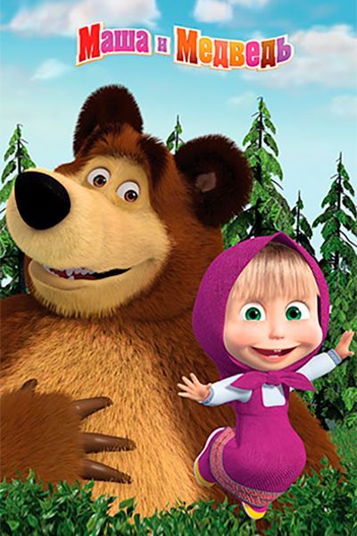 Маша и Медведь (Masha and the Bear) | Marsha and the bear, Masha and ...