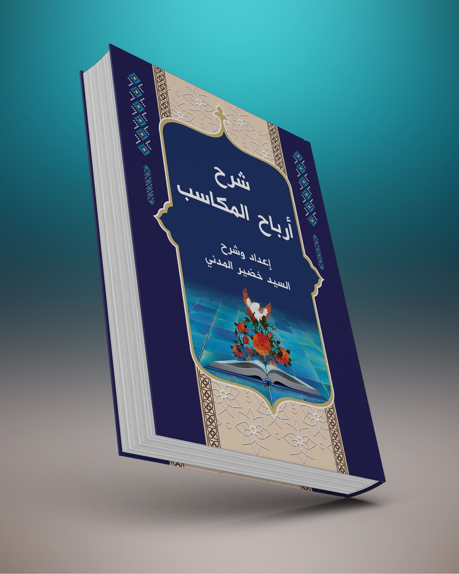 غلاف كتاب شرح ارباح المكاسب تصميم دار الوارث للطباعة والنشر جعفر الربيعي Book Cover Book Cover Cover Design Book Cover Design