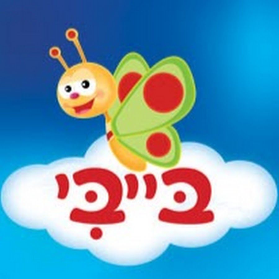 Babytv pусский ערוץ בייבי ברוסית – Artofit