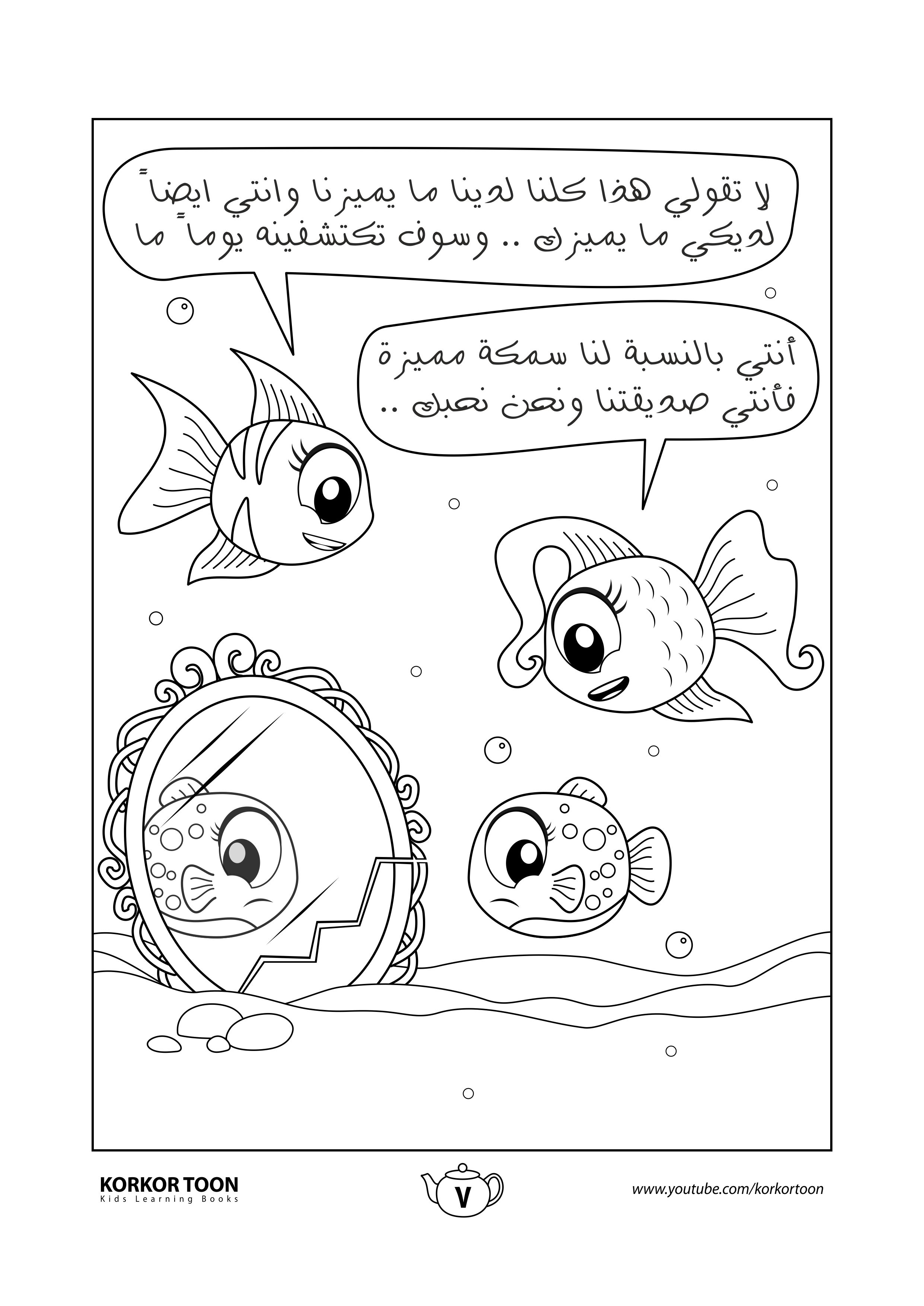 كتاب تلوين قصة السمكة المميزة صفحة 7 In 2021 Coloring Books Books Color