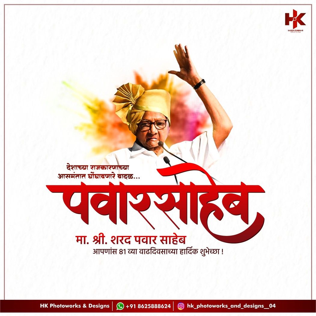 Sharad Pawar Saheb | Birthday banner design, Birthday banner background, Banner  background hd