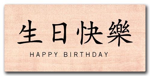 Chinese Birthday Wishes Quotes