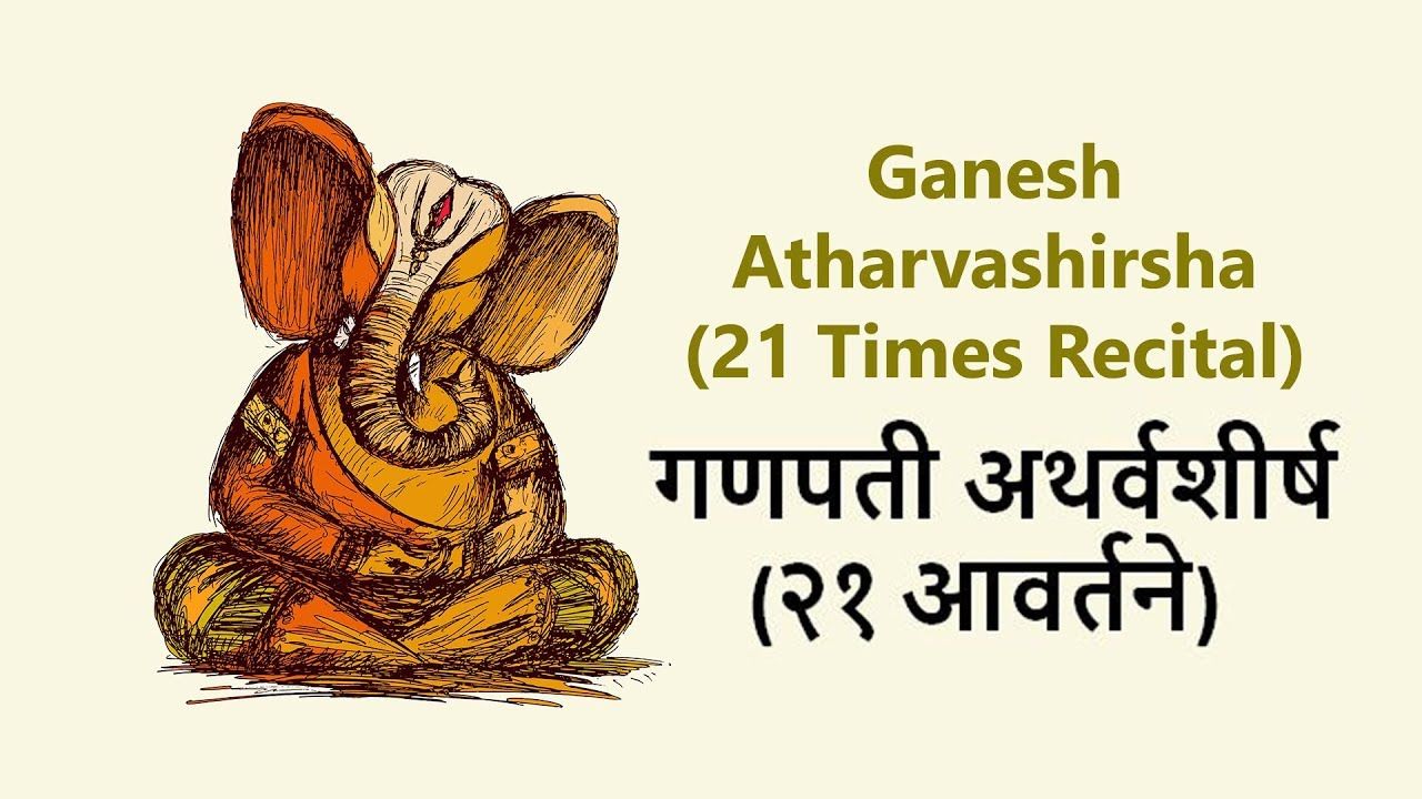 Ganapati Atharvashirsha 21 times | गणपती अथर्वशीर्ष २१ आवर्तने | with ...