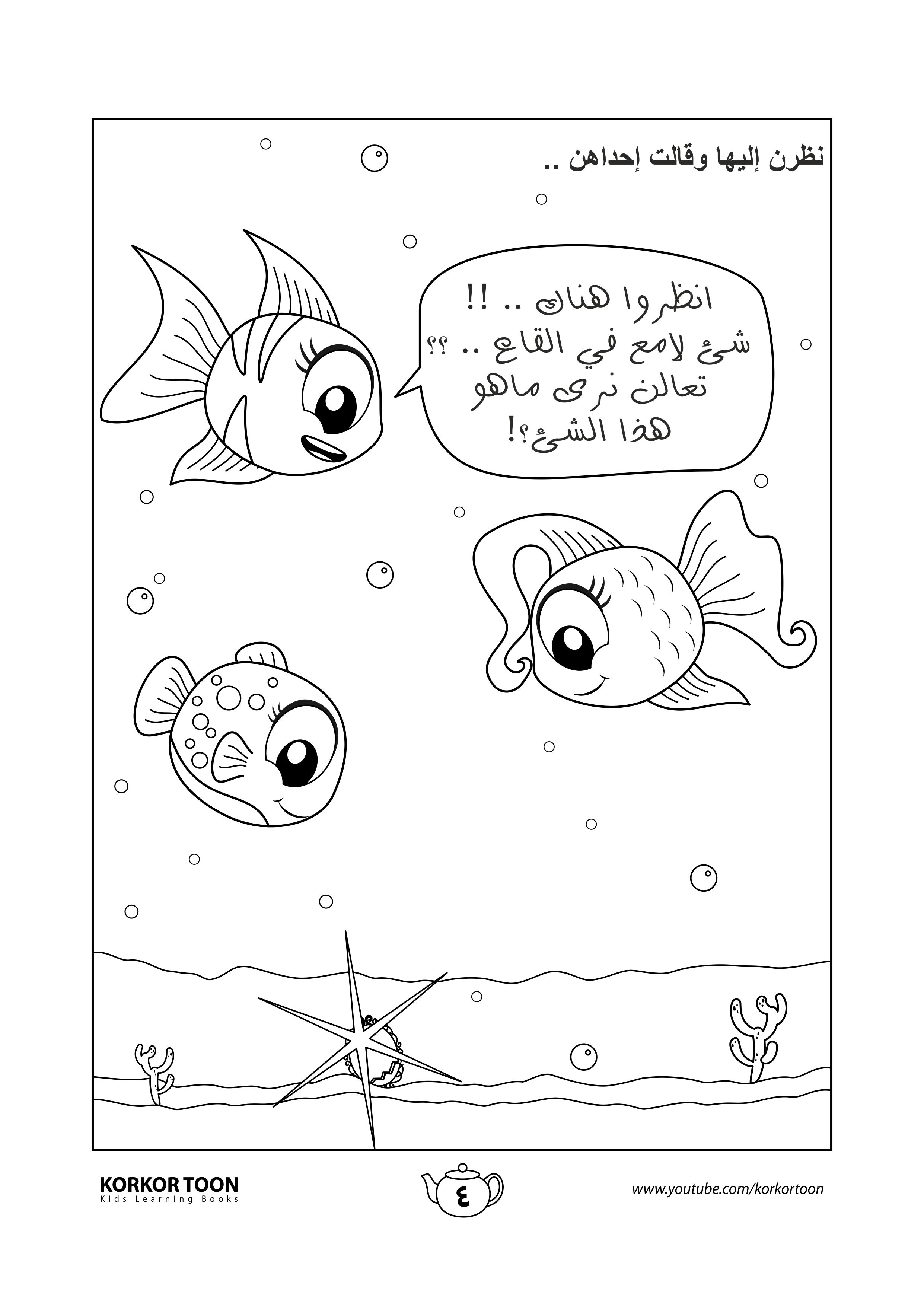 كتاب تلوين قصة السمكة المميزة صفحة 4 In 2021 Coloring Books Books Color