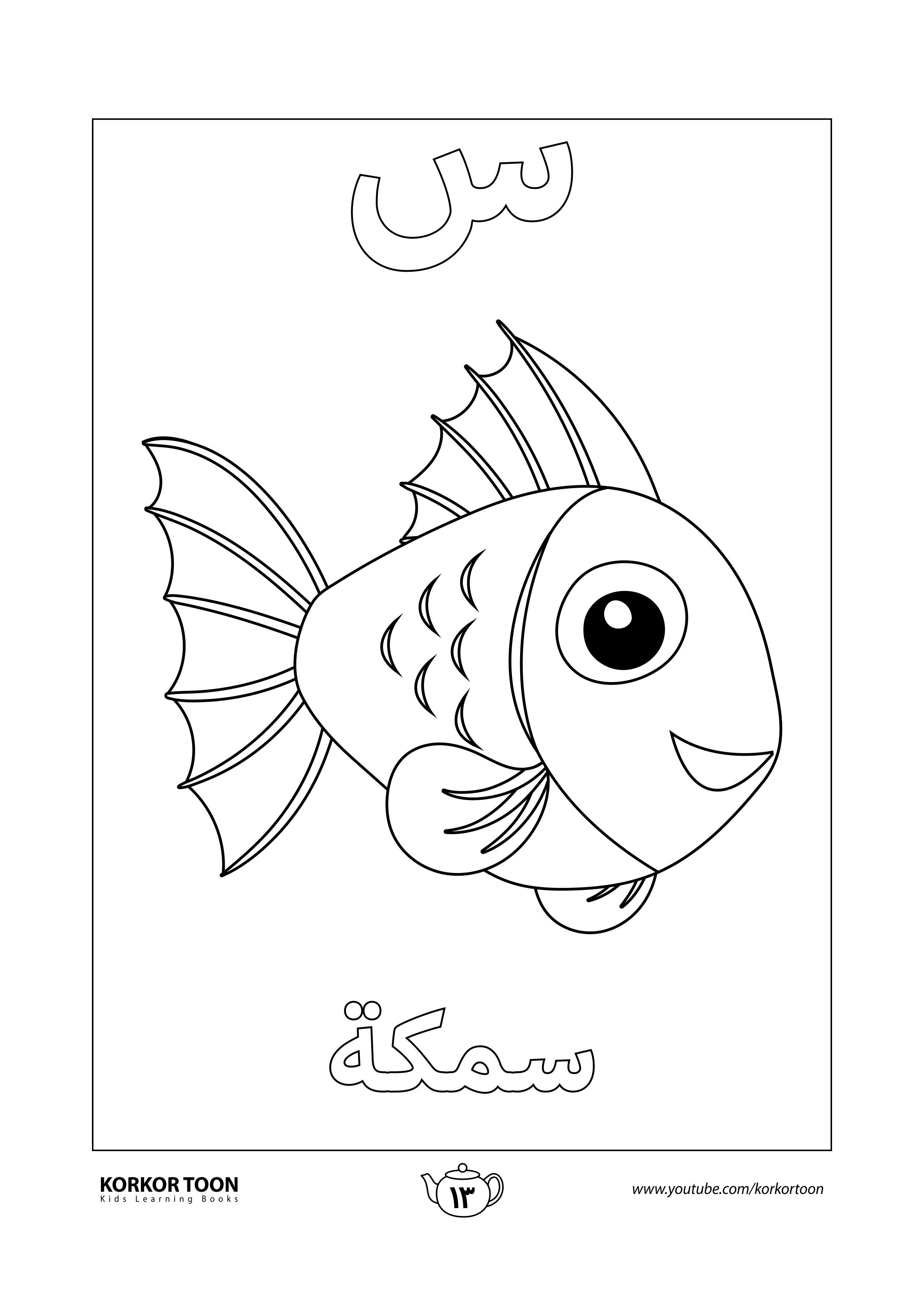 صفحة تلوين حرف السين كتاب تلوين الحروف العربية للأطفال Preschool Math Worksheets Learning Arabic Preschool Math