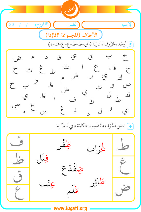 Exercises That Help Kids To Master The Third Set Of Arabic Alphabet ض ط ظ ع غ ف ق They A Arabic Alphabet Arabic Alphabet For Kids Letter Learning Activities